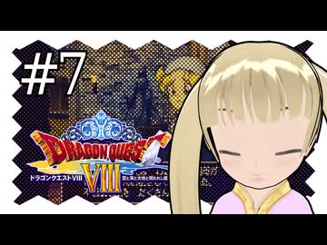 【ドラゴンクエスト8】千佳とぐれーとジャーニー【横山千佳】07