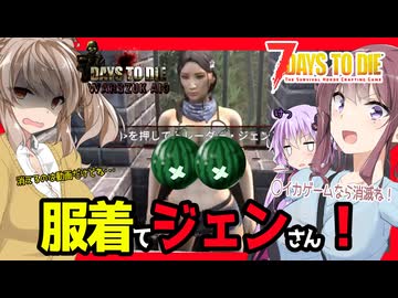 【7daystodie War3zukAIOmod】ジェンさん！服着てください！！！あと狂犬病のワクチン！！#5【ボイスロイド実況】