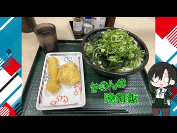 かのんの晩御飯