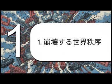 再創造される世界：日本の生存戦略