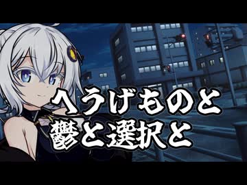 【VOICEROIDエッセイ】へうげものと 鬱と選択と(それと近況追加)【自分語り】