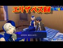 ペルソナシリーズの分岐点　センスバリバリ青春学園RPG[ペルソナ３ リロード]ネタバレあり　実況プレイ124