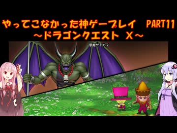 【DQⅩ】ゆかあかが通ってこなかった神ゲーを初見プレイ　Part11　～ドラゴンクエストⅩ編～【Voiceroid実況】