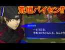 ペルソナシリーズの分岐点　センスバリバリ青春学園RPG[ペルソナ３ リロード]ネタバレあり　実況プレイ127