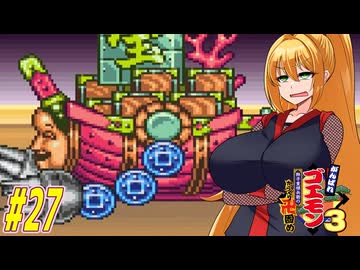 【VOICEROID実況】新しいゴエモンやってくクノイチマキちゃんwithゆかり　part27 【がんばれゴエモン3 獅子重禄兵衛のからくり卍固め】