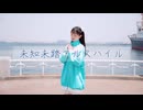 【天天】未知未踏アルスハイル / 浠Mizuki　踊ってみた