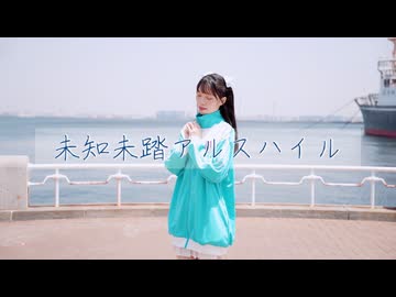 【天天】未知未踏アルスハイル / 浠Mizuki　踊ってみた