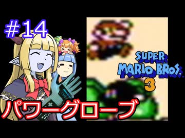 【サーラちゃんさま】パワーグローブでスーパーマリオブラザーズ３ #14 【実況プレイ】