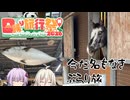 今だ名もなきぶらり旅 #01 「旅って自由ですか？」 【日帰り旅行祭N2026】