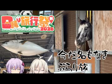 今だ名もなきぶらり旅 #01 「旅って自由ですか？」 【日帰り旅行祭N2026】