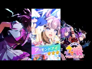【ゲーム】ウマ娘プリティーダービー5th Anniversary / アーモンドアイ【The Changer】