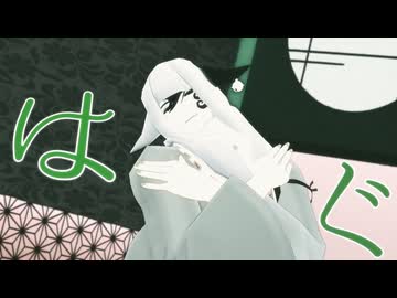 【Fate/MMD】リンボではぐ