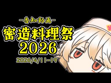 【企画告知】密造料理祭2026【4月11～19日】
