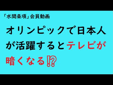 第1082回『オリンピックで日本人が活躍するとテレビが暗くなる⁉️』【「水間条項」会員動画】