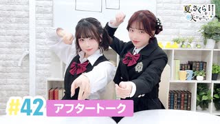 【高画質】春日さくらと乾夏寧の夏もさくらを咲かせたい 第42回アフタートーク