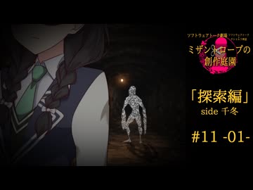 【クトゥルフ神話】ミザントロープの創作庭園 探索編 #11 『■ませる者』-01-【ソフトウェアトーク劇場】