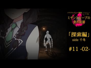 【クトゥルフ神話】ミザントロープの創作庭園 探索編 #11 『■ませる者』-02-【ソフトウェアトーク劇場】