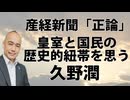 「皇室と国民の歴史的紐帯を思う」久野潤（産経新聞「正論」）