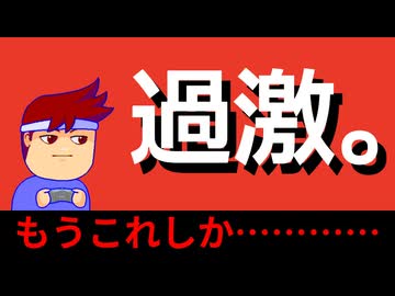 過激派編。【バーチャルいいゲーマー佳作選】