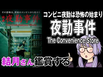映画「夜勤事件 The Convenience Store」を結月さん鑑賞する