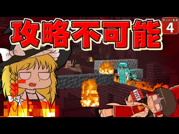 【爆弾縛り #4】最凶最悪のネザー要塞！ あまりのエグさに魔理沙が泣いちゃった！？【マイクラ】【Minecraft】【ゆっくり実況】