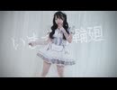 【來蘭みえ】いますぐ輪廻【踊ってみた】