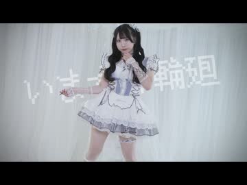 【來蘭みえ】いますぐ輪廻【踊ってみた】