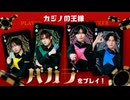 イエロー本気で楽しむ！カジノ「バカラ」に初挑戦！前編
