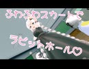 【あかりちゃん】ふわふわスカートでラビットホール