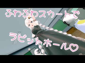 【あかりちゃん】ふわふわスカートでラビットホール