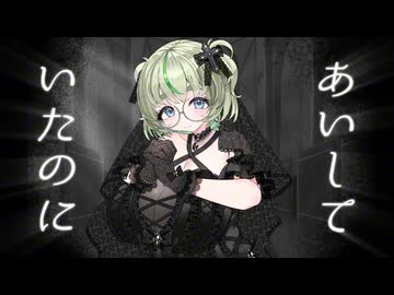 あいしていたのに / by 飯田もえぎ【歌ってみた】