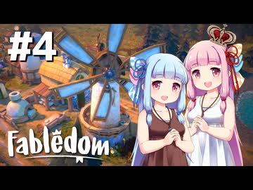 【Fabledom】ようこそ！琴葉キングダムへ！：04【VOICEROID実況】