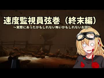 【THRESHOLD】速度監視員弦巻（終末編）～実際にあったかもしれない怖いかもしれないお話～（VOICEROID実況)