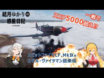 結月ゆかりの惑星日記　第四回　LF. Mk.Ⅸe(エゼル・ヴァイツマン搭乗機)