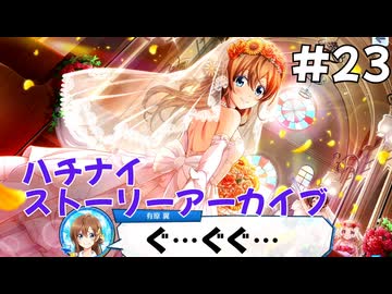 【ハチナイ】ストーリーアーカイブ#23『あこがれのウェディング！？』1年生7月上旬