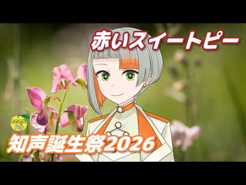 赤いスイートピー （松田聖子） ／ 知声 （VoiSona）カバー 【知声誕生祭2026】