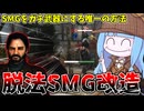 【KILLER INN】産廃武器SMGを魔改造出来るギャングスターを使ってみた件【VOICEROID実況】