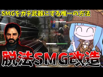 【KILLER INN】産廃武器SMGを魔改造出来るギャングスターを使ってみた件【VOICEROID実況】