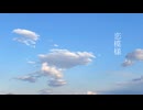 恋模様 / 雪歌ユフ