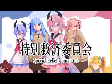 【MMD】特別救済委員会/重音 テト 亞北 ネル 鳴花 ヒメ・ミコト　琴葉 茜・葵  ⟪フル⟫