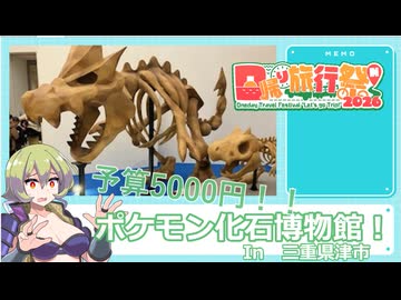 ポケモン化石博物館に行ってきたよ！【日帰り旅行祭N2026】【VOICEVOX旅行】
