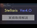 【Stellaris Ver4.0】ステラリス実績取得解説