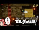 【ゆっくり実況】知恵をかりたりかりなかったりするゼルダの伝説 その3