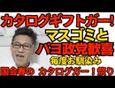 国会春の「カタログギフトがー！」祭り開始のゴングｗ 高市事務所が自民衆議315人に配布 全くの合法とネットで検証済だが中道や立憲や共産の支持者は「高市は犯罪者！」と脳内変換される謎 260225