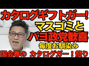 国会春の「カタログギフトがー！」祭り開始のゴングｗ 高市事務所が自民衆議315人に配布 全くの合法とネットで検証済だが中道や立憲や共産の支持者は「高市は犯罪者！」と脳内変換される謎 260225