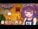 墓地でも稼げきりたん #20【Graveyard Keeper】