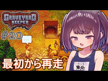 墓地でも稼げきりたん #20【Graveyard Keeper】