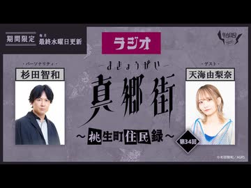 ラジオ真郷街 ～桃生町住民録～ 　第34回【ゲスト：天海由梨奈】