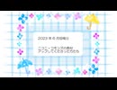 ご報告・ニコニコ動画さん　2023年6月分のお礼