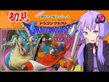【ゆかりの積みゲー崩し】まさかの初見ドラクエ1 #4【結月ゆかり実況】